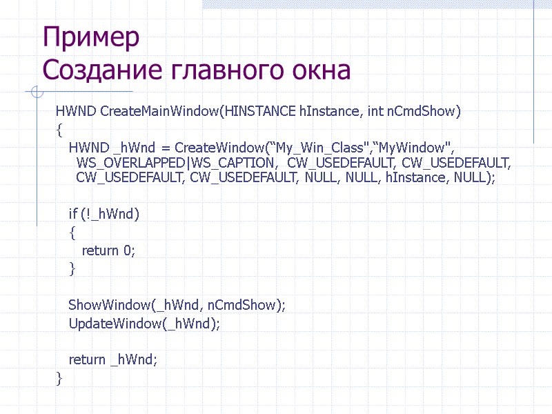 Пример Cоздание главного окна HWND CreateMainWindow(HINSTANCE hInstance, int nCmdShow) {    HWND